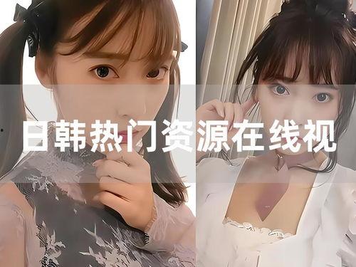 日韩免费视频在线观看,畅享视听盛宴的秘密通道