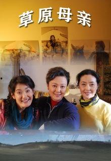 草母亲在线播放