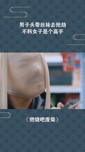 抢劫女孩丝袜,女孩遭遇惊魂一幕