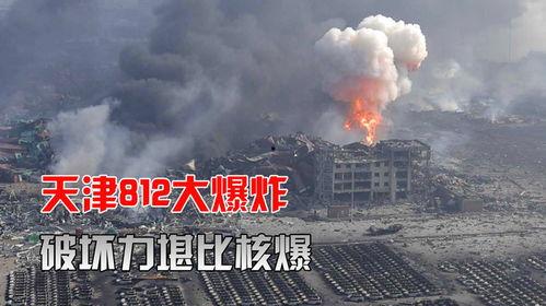 812天津爆炸视频,惊心动魄的现场纪实
